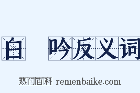 白頭吟反义词是什么意思的图片